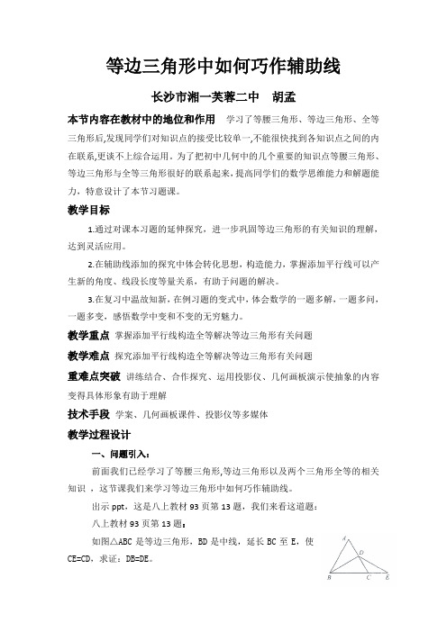 数学人教版八年级上册等边三角形如何巧做辅助线--平行线