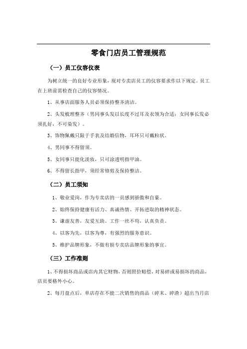 零食门店员工管理规范