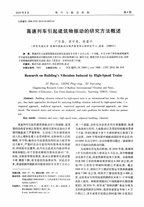 高速列车引起建筑物振动的研究方法概述