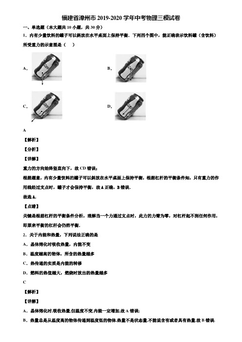 福建省漳州市2019-2020学年中考物理三模试卷含解析