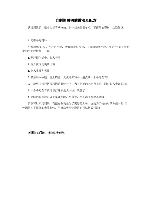 自制周黑鸭的做法及配方