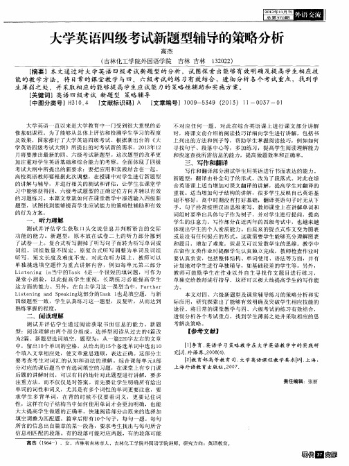 大学英语四级考试新题型辅导的策略分析