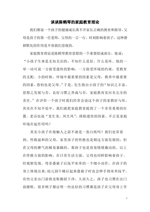 谈谈陈鹤琴的家庭教育理论