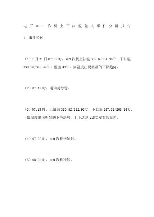 电厂汽机上下缸温差大事件分析报告