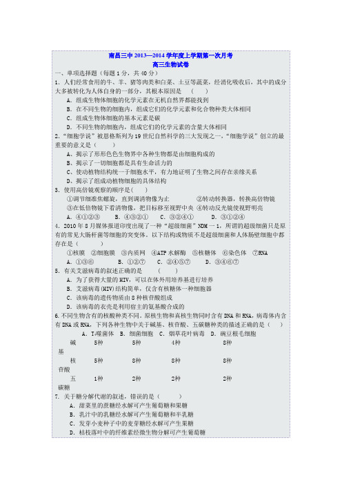 南昌三中2013—2014学年度上学期第一次月考高三生物试卷