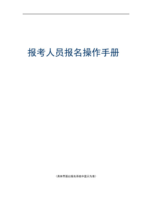 一建报考人员报名操作手册