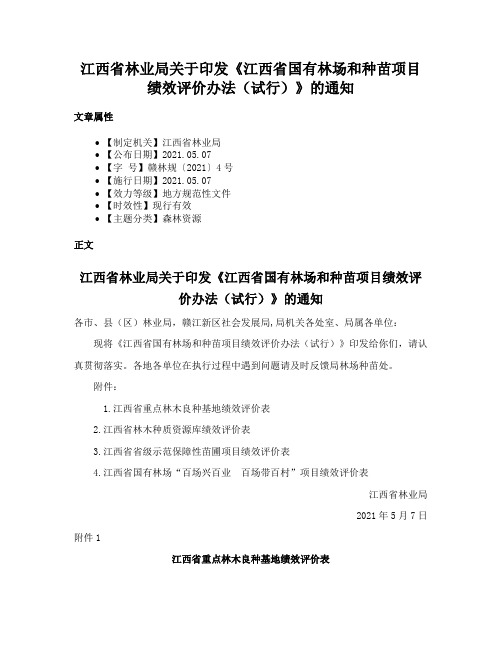 江西省林业局关于印发《江西省国有林场和种苗项目绩效评价办法（试行）》的通知