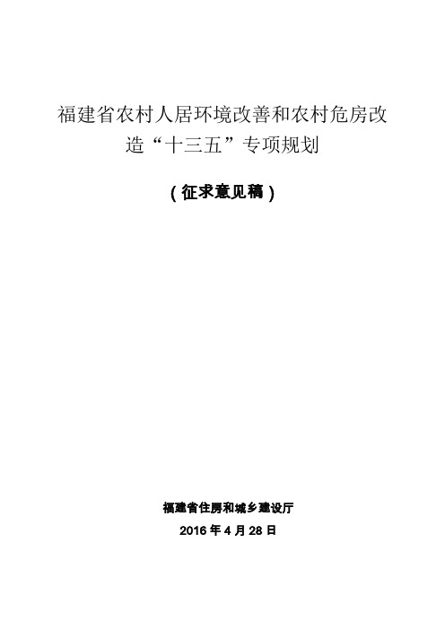 福建省农村人居环境改善和农村危房改造十三五专项规划