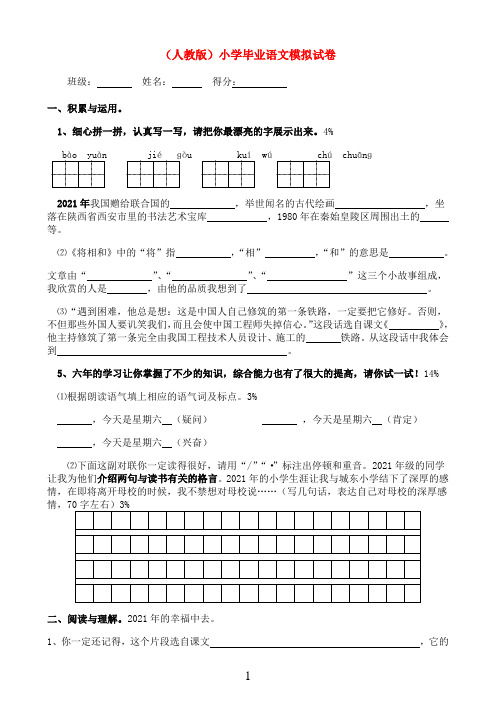 小学语文毕业模拟试卷2 人教版