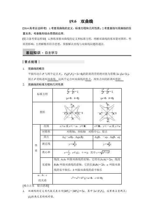 高考数学一轮复习 解析几何【配套文档】第九章 9.6
