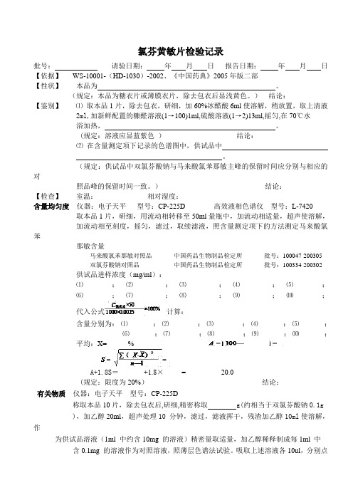 氯芬黄敏片检验记录