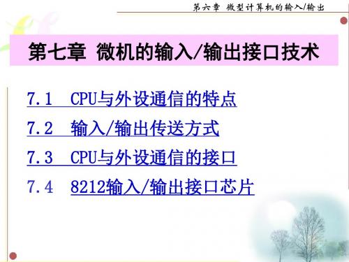 32位微机原理 输入输出接口技术