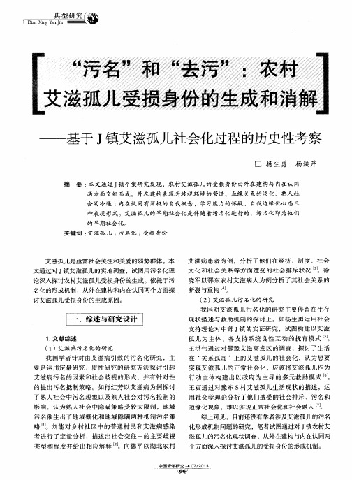 “污名”和“去污”：农村艾滋孤儿受损身份的生成和消解——基于J镇艾滋孤儿社会化过程的历史性考察