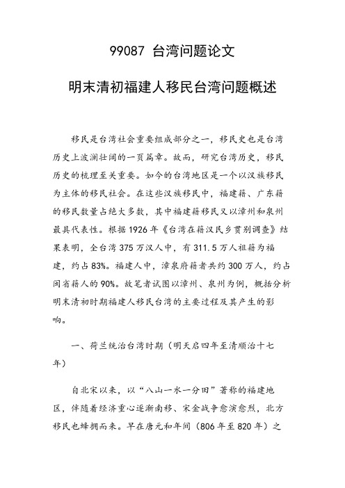 课题研究论文：明末清初福建人移民台湾问题概述