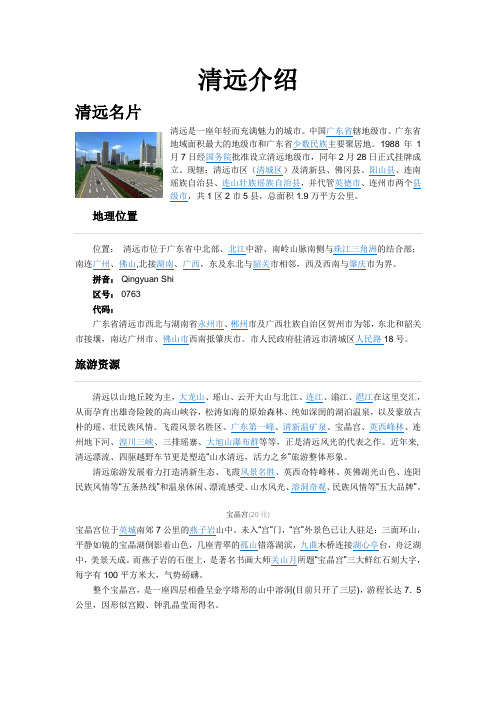 清远市_清远市大学_清远市旅游景点范文