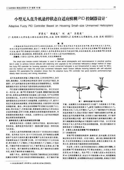 小型无人直升机悬停状态自适应模糊PID控制器设计
