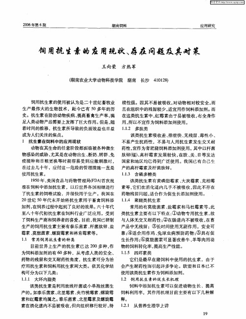 饲用抗生素的应用现状、存在问题及其对策