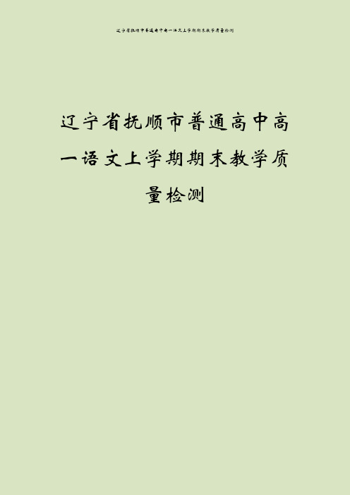 辽宁省抚顺市普通高中高一语文上学期期末教学质量检测