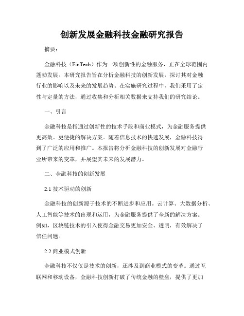 创新发展金融科技金融研究报告