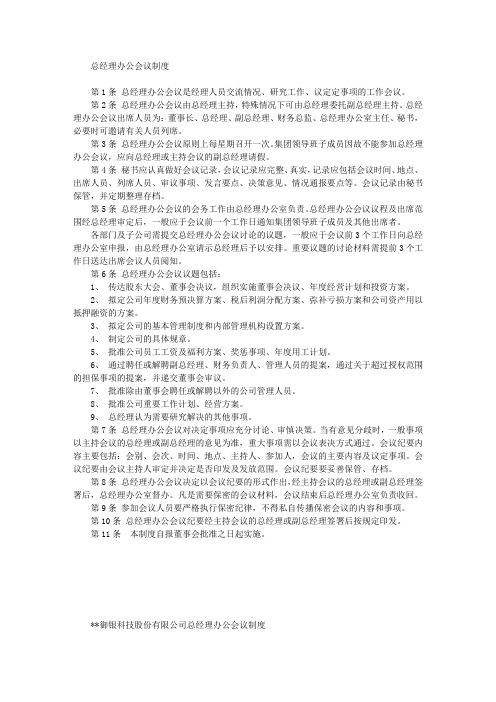 总经理办公会议制度