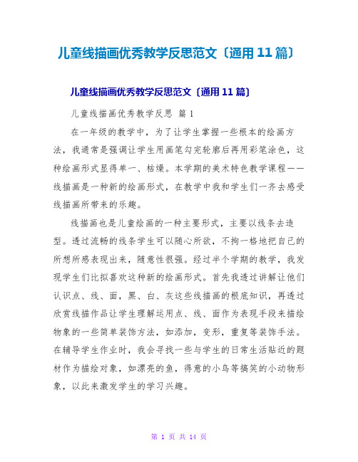 儿童线描画优秀教学反思范文(通用11篇)