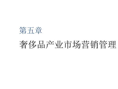 第五章 奢侈品产业市场营销管理 《奢侈品管理概论》PPT课件