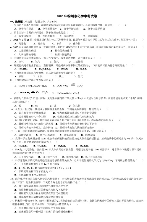 2003年徐州市化学中考试卷