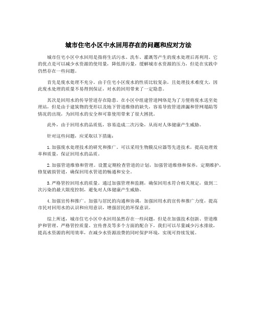 城市住宅小区中水回用存在的问题和应对方法