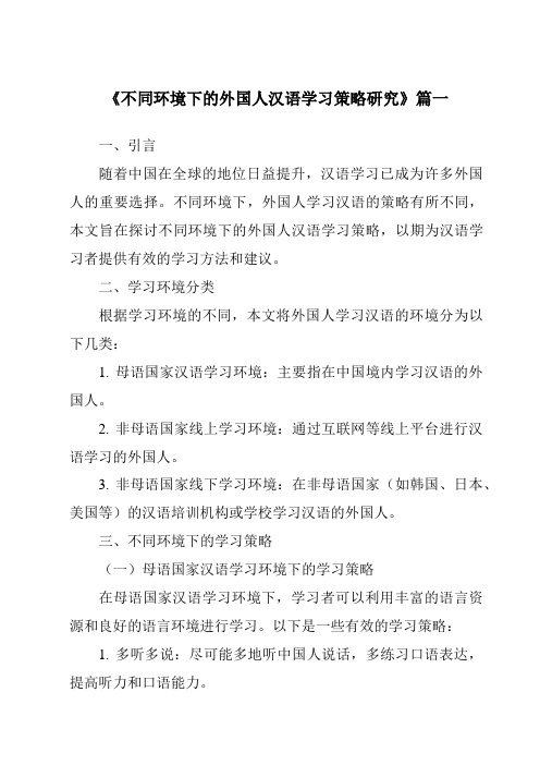 《2024年不同环境下的外国人汉语学习策略研究》范文