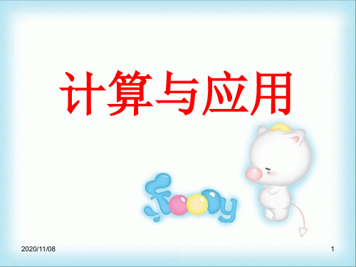 北师大版六年级下册数学 《计算与应用》数与代数PPT教学课件