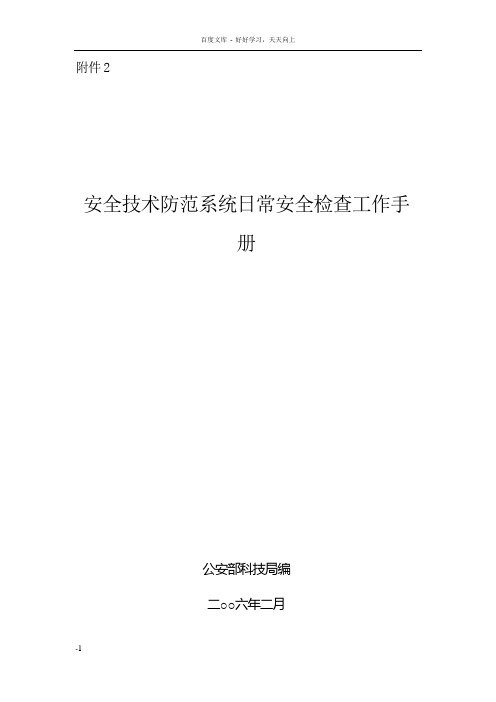 安全技术防范系统日常安全检查工作手册
