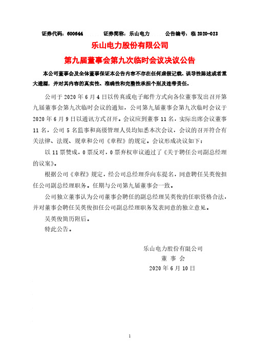 乐山电力：第九届董事会第九次临时会议决议公告