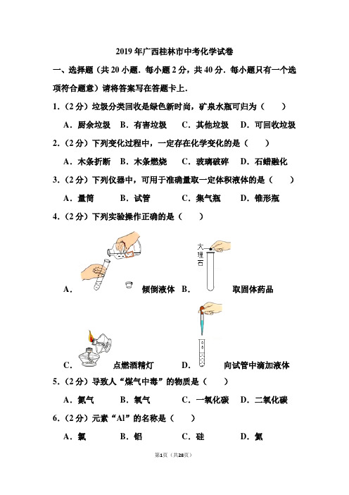 2019年广西桂林市中考化学试卷和答案
