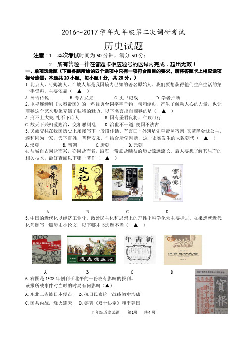2017年初三第二次调研历史试卷