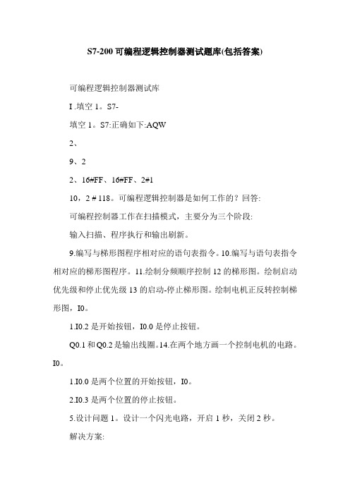 S7-200可编程逻辑控制器测试题库(包括答案).doc