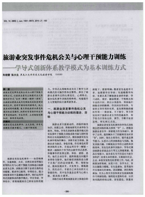 旅游业突发事件危机公关与心理干预能力训练——学导式创新体系教学模式为基本训练方式