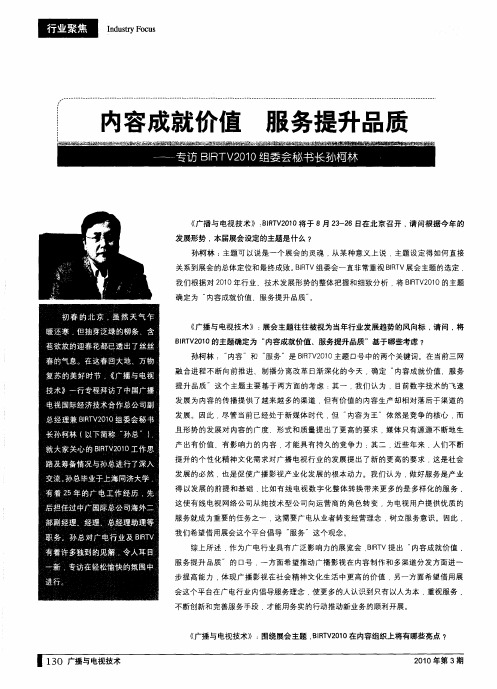 内容成就价值  服务提升品质——专访BIRTV2010组委会秘书长孙柯林