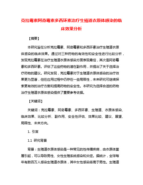 克拉霉素阿奇霉素多西环素治疗生殖道衣原体感染的临床效果分析