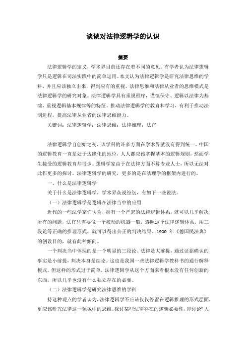 谈谈对法律逻辑学的认识