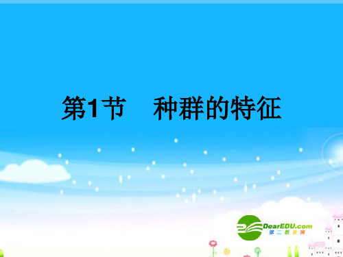 高中生物 2.1.1《种群的特征》课件(2) 中图版必修3