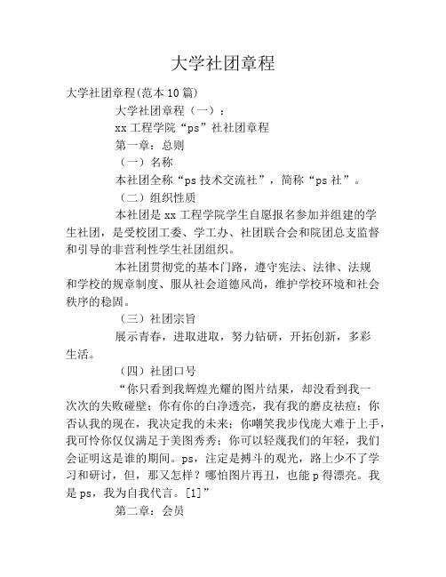 大学社团章程