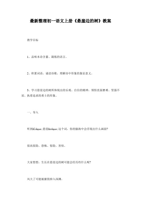 最新整理初一语文上册《悬崖边的树》教案