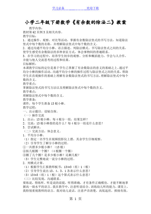 小学二年级下册数学《有余数的除法二》教案