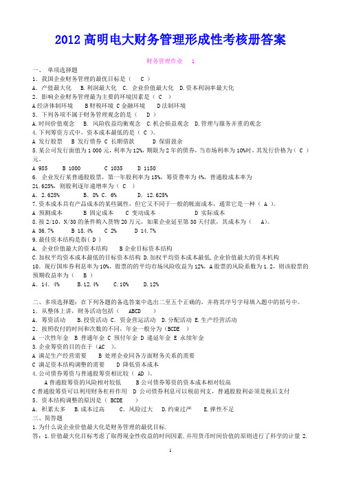 最新高明电大财务管理形成性考核册答案