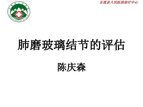 肺磨玻璃结节的评估
