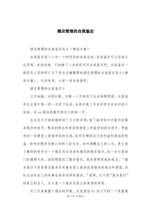 酒店管理的自我鉴定