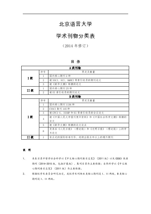 北京语言大学学术刊物分类表(2014年修订)