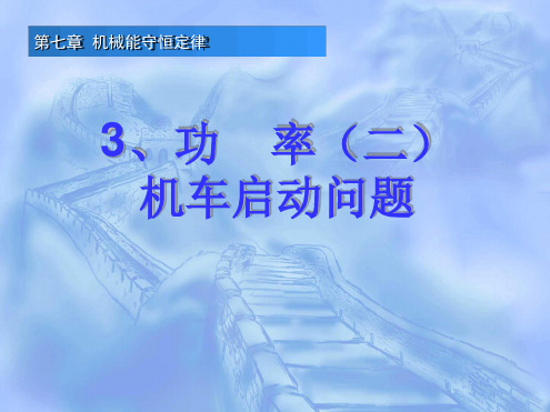 73功率机车启动问题课件