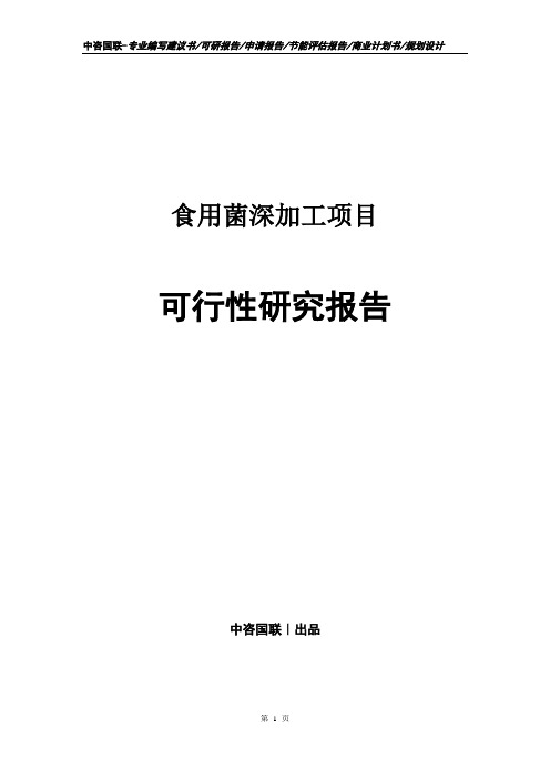 食用菌深加工项目可行性研究报告