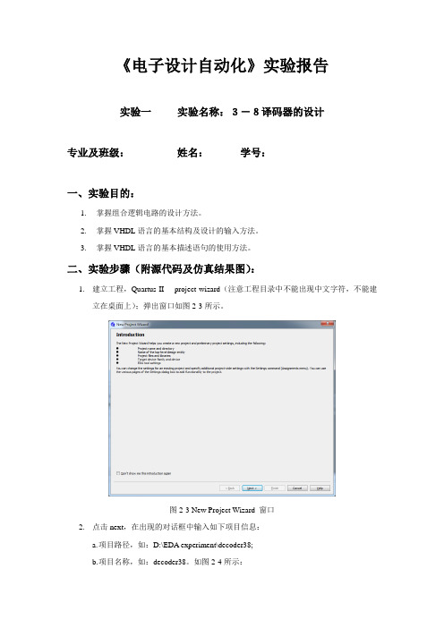 EDA实验一3-8译码器的设计